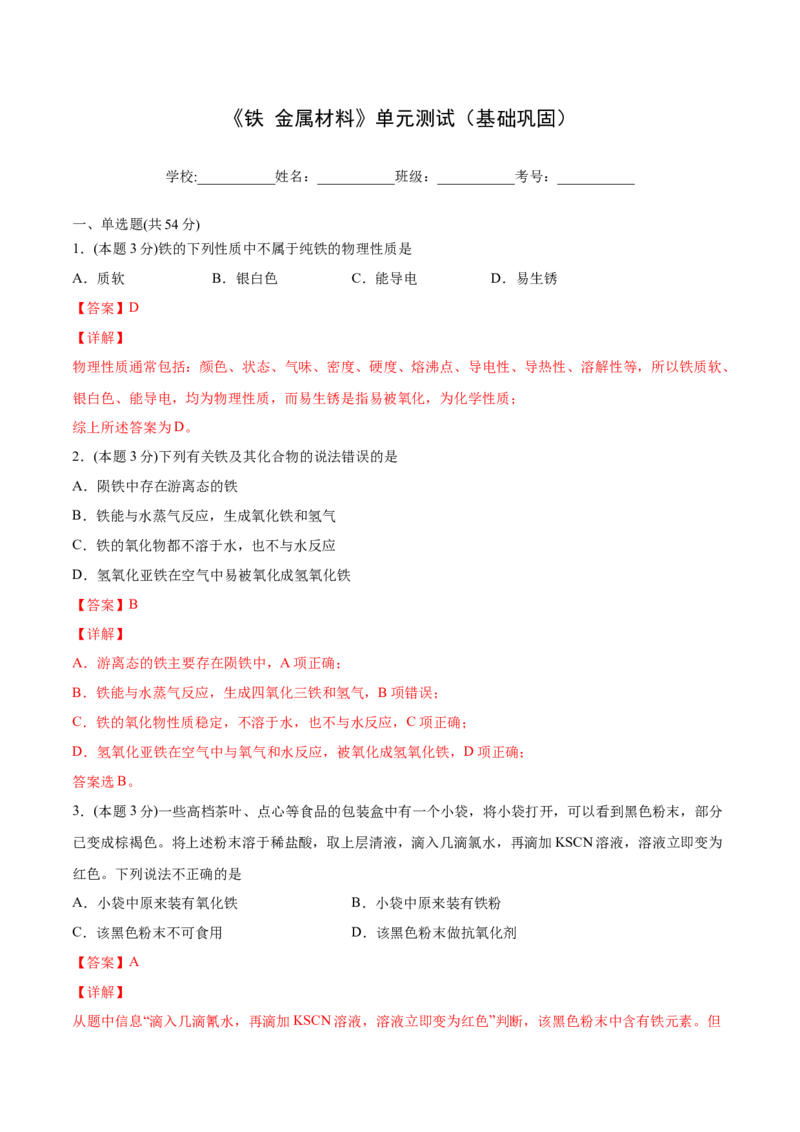 第27讲第三章《铁金属材料》单元测试（基础巩固）（教师版）-（人教版2019）_高化_595801221724高中化学新人教版选择性必修一二三电子版教案PPT课件高中试卷_必修一册（人教版）_讲义