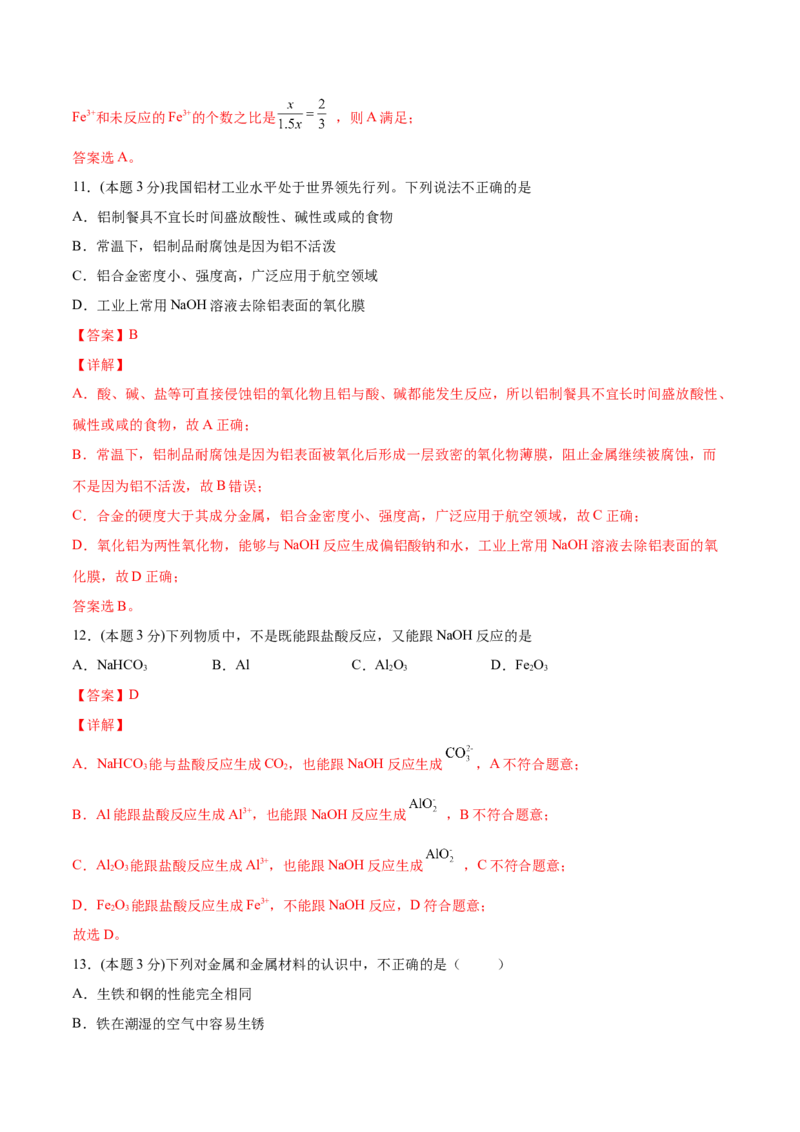 第27讲第三章《铁金属材料》单元测试（基础巩固）（教师版）-（人教版2019）_高化_595801221724高中化学新人教版选择性必修一二三电子版教案PPT课件高中试卷_必修一册（人教版）_讲义