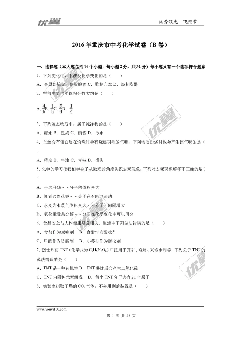 2016年重庆市中考化学试卷（B卷）（word，解析版）_初中化学_01.人教版初中化学_01.初中化学课件PPT--教案--试题_初中化学全套(课件--教案--配套)_18年初中化学9年级上