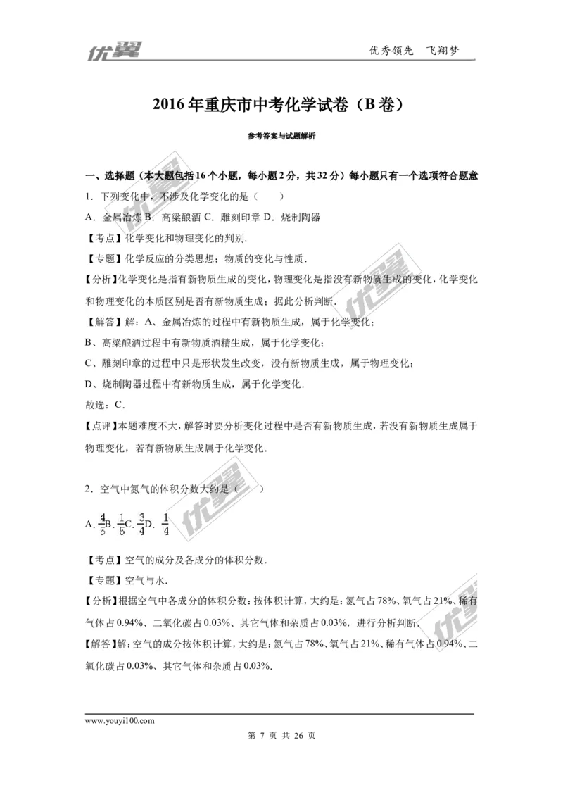 2016年重庆市中考化学试卷（B卷）（word，解析版）_初中化学_01.人教版初中化学_01.初中化学课件PPT--教案--试题_初中化学全套(课件--教案--配套)_18年初中化学9年级上