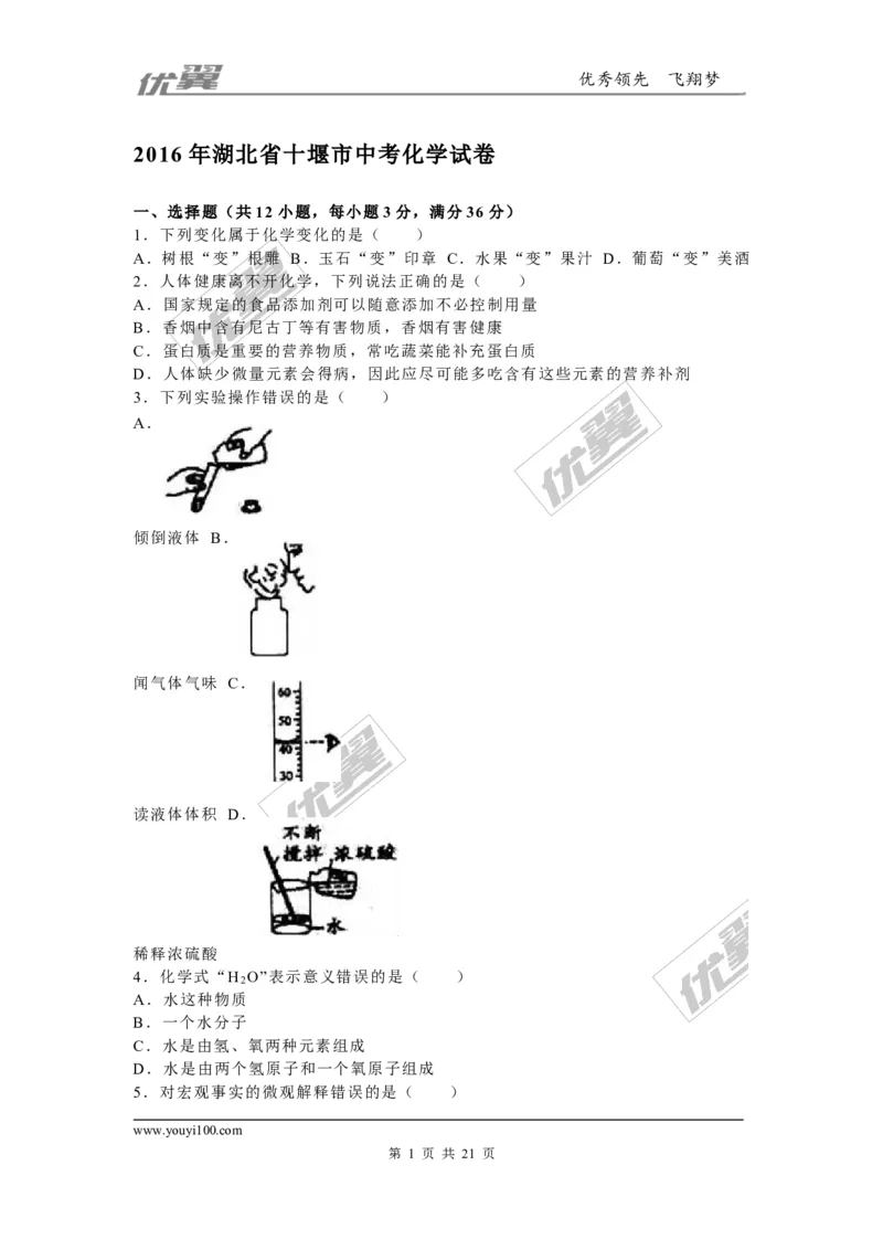 2016年湖北省十堰市中考化学试题（word版，含解析）_初中化学_01.人教版初中化学_01.初中化学课件PPT--教案--试题_初中化学全套(课件--教案--配套)_18年初中化学9年级上