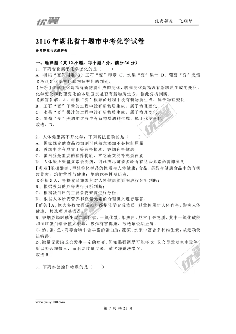 2016年湖北省十堰市中考化学试题（word版，含解析）_初中化学_01.人教版初中化学_01.初中化学课件PPT--教案--试题_初中化学全套(课件--教案--配套)_18年初中化学9年级上