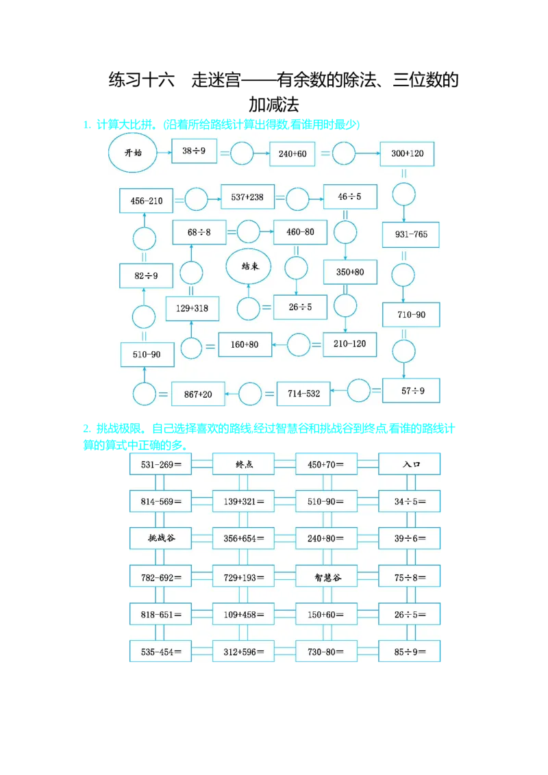 练习十六_26春北师大版数学二下_19、赠送其它资料_旧版_第1套：北师大版数学2下_总复习_期末复习_口算练习