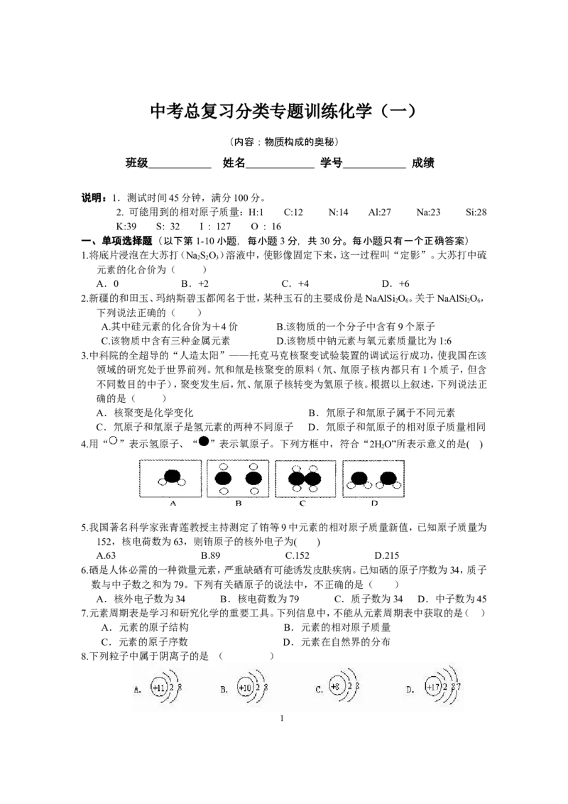 专题1《物质构成的奥秘》综合检测_初中化学_01.人教版初中化学_01.初中化学课件PPT--教案--试题_初中化学全套_化学试题_化学：中考化学专题攻关专测及答案（10份）