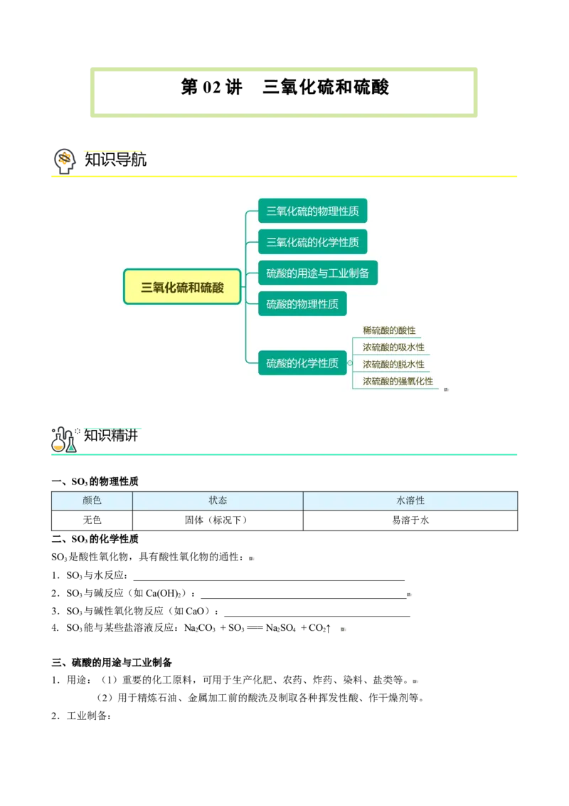 第02讲三氧化硫和硫酸（学生版）-（人教版2019必修第二册）_高化_595801221724高中化学新人教版选择性必修一二三电子版教案PPT课件高中试卷_必修二册（人教版）_讲义