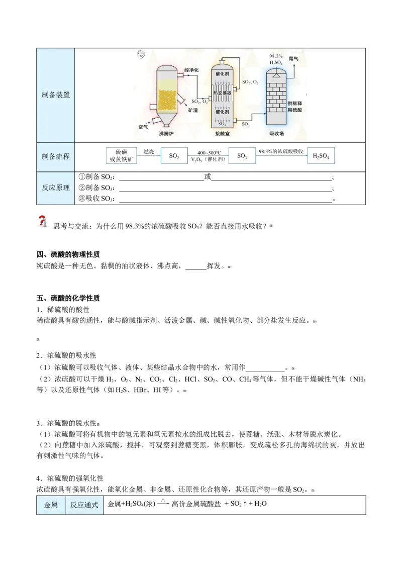 第02讲三氧化硫和硫酸（学生版）-（人教版2019必修第二册）_高化_595801221724高中化学新人教版选择性必修一二三电子版教案PPT课件高中试卷_必修二册（人教版）_讲义