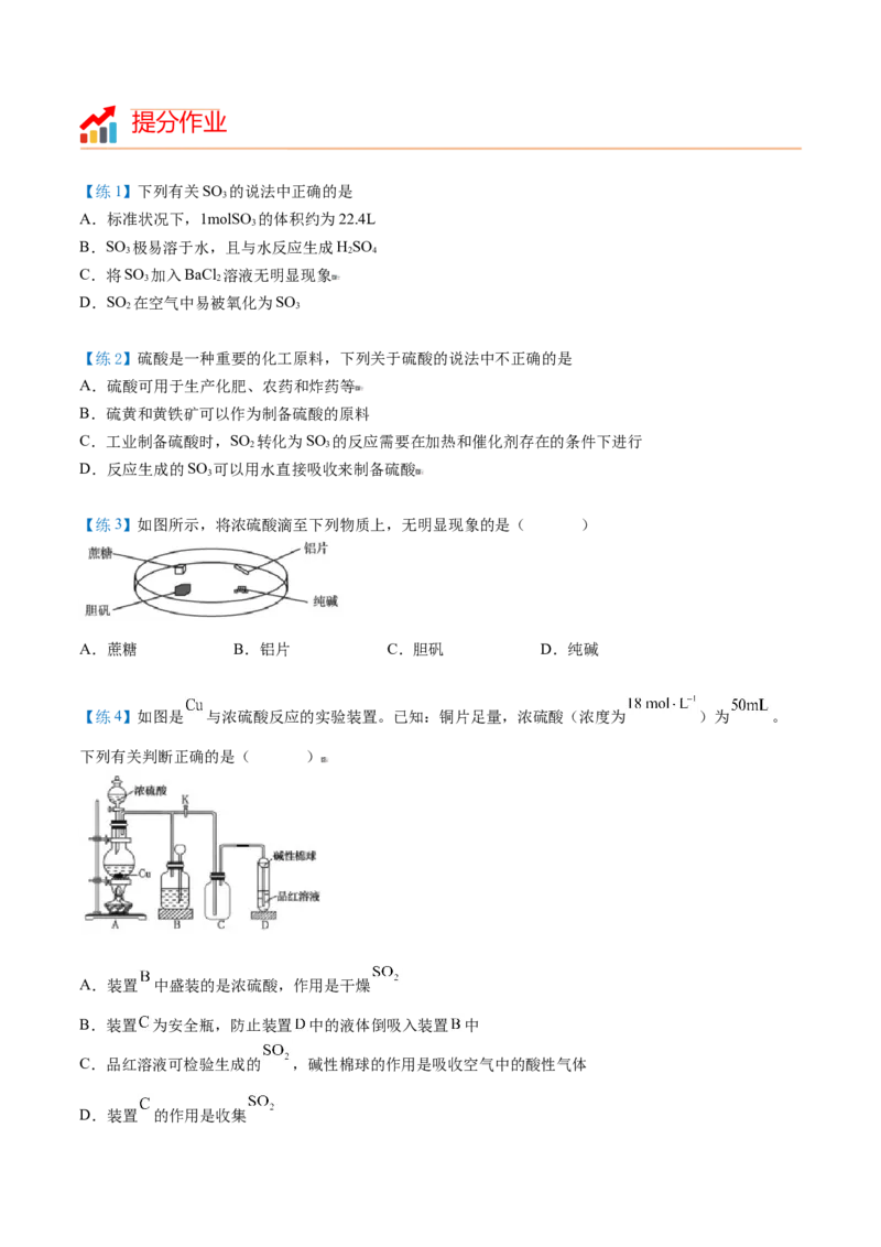 第02讲三氧化硫和硫酸（学生版）-（人教版2019必修第二册）_高化_595801221724高中化学新人教版选择性必修一二三电子版教案PPT课件高中试卷_必修二册（人教版）_讲义