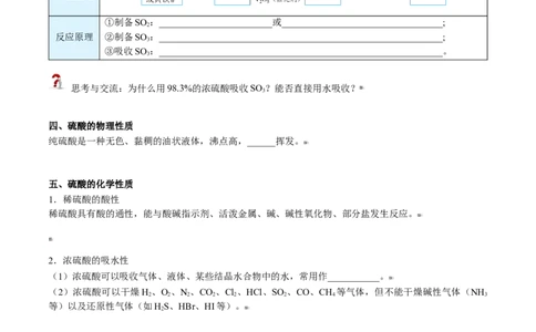 第02讲三氧化硫和硫酸（学生版）-（人教版2019必修第二册）_高化_595801221724高中化学新人教版选择性必修一二三电子版教案PPT课件高中试卷_必修二册（人教版）_讲义