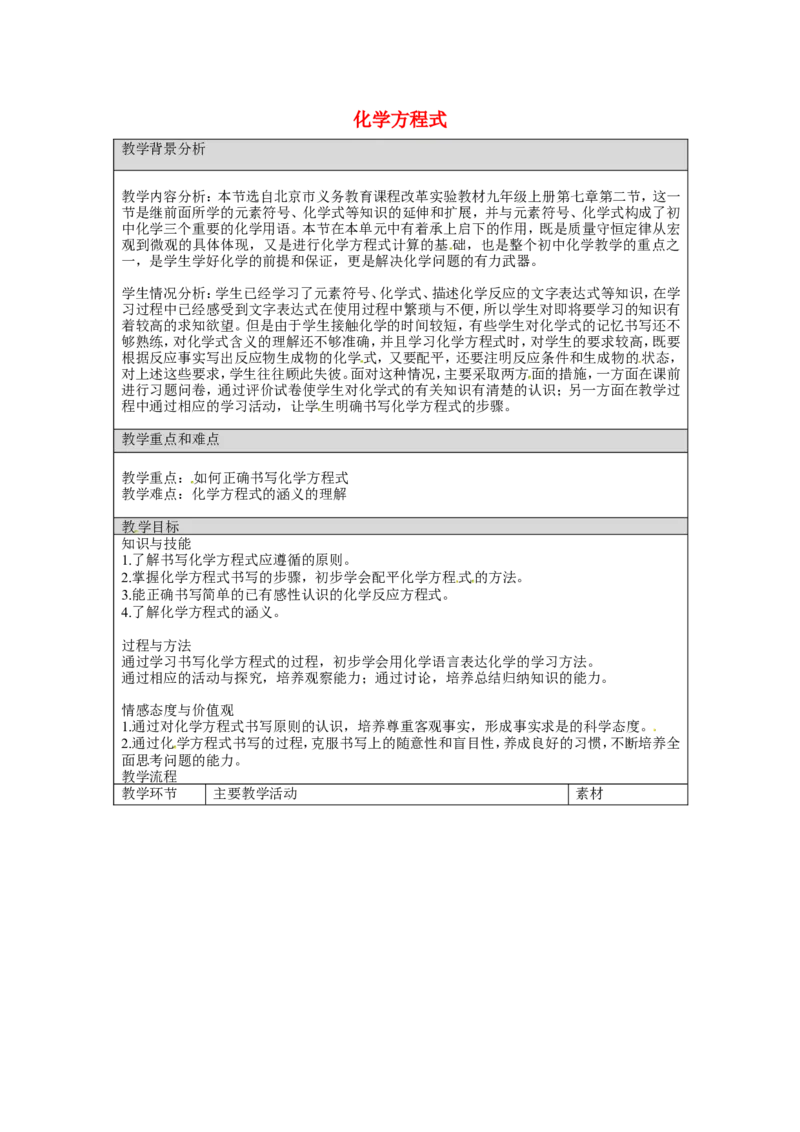 九年级化学上册-第五单元-化学方程式教案1-新人教版_初中化学_01.人教版初中化学_01.初中化学课件PPT--教案--试题_初中化学&mdash;课件&mdash;教案&mdash;试题-推荐_9年级上课件教案试题_第5单元
