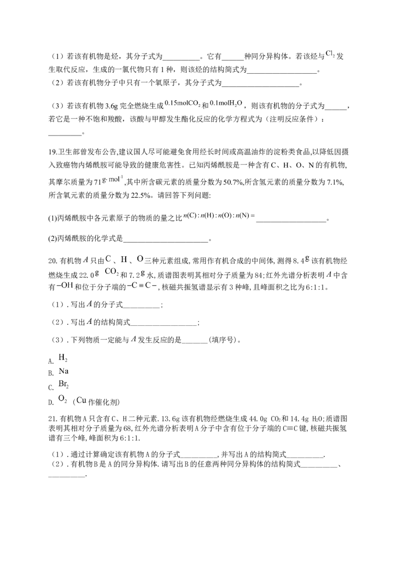 人教版（2019）化学选择性必修三1.2.3确定分子式&mdash;质谱法_高化_2025春-人教版高中化学_05新版高中化学选择性必修3_5.练习_1.2研究有机化合物的一般方法同步练习（4份，含解析）