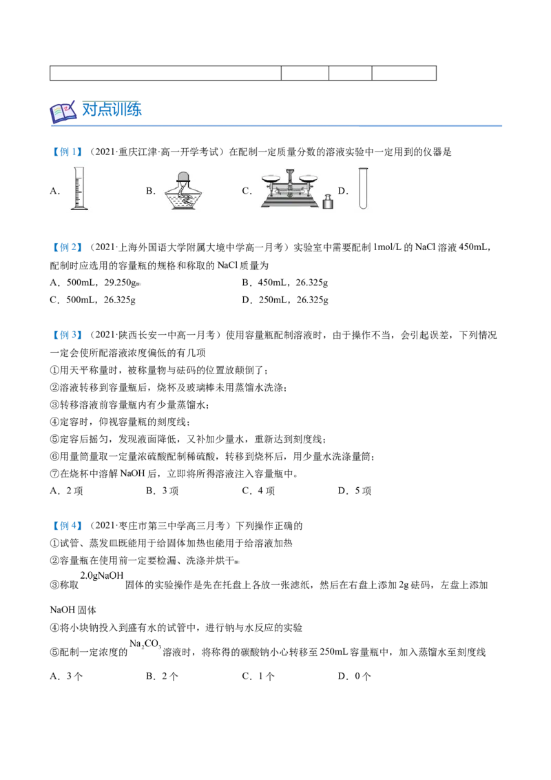 第18讲一定物质的量浓度溶液的配制（学生版）-（人教版2019）_高化_595801221724高中化学新人教版选择性必修一二三电子版教案PPT课件高中试卷_必修一册（人教版）_讲义