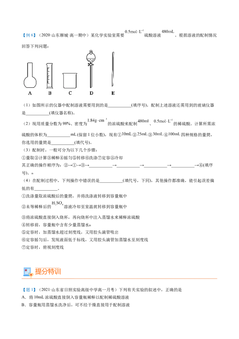 第18讲一定物质的量浓度溶液的配制（学生版）-（人教版2019）_高化_595801221724高中化学新人教版选择性必修一二三电子版教案PPT课件高中试卷_必修一册（人教版）_讲义