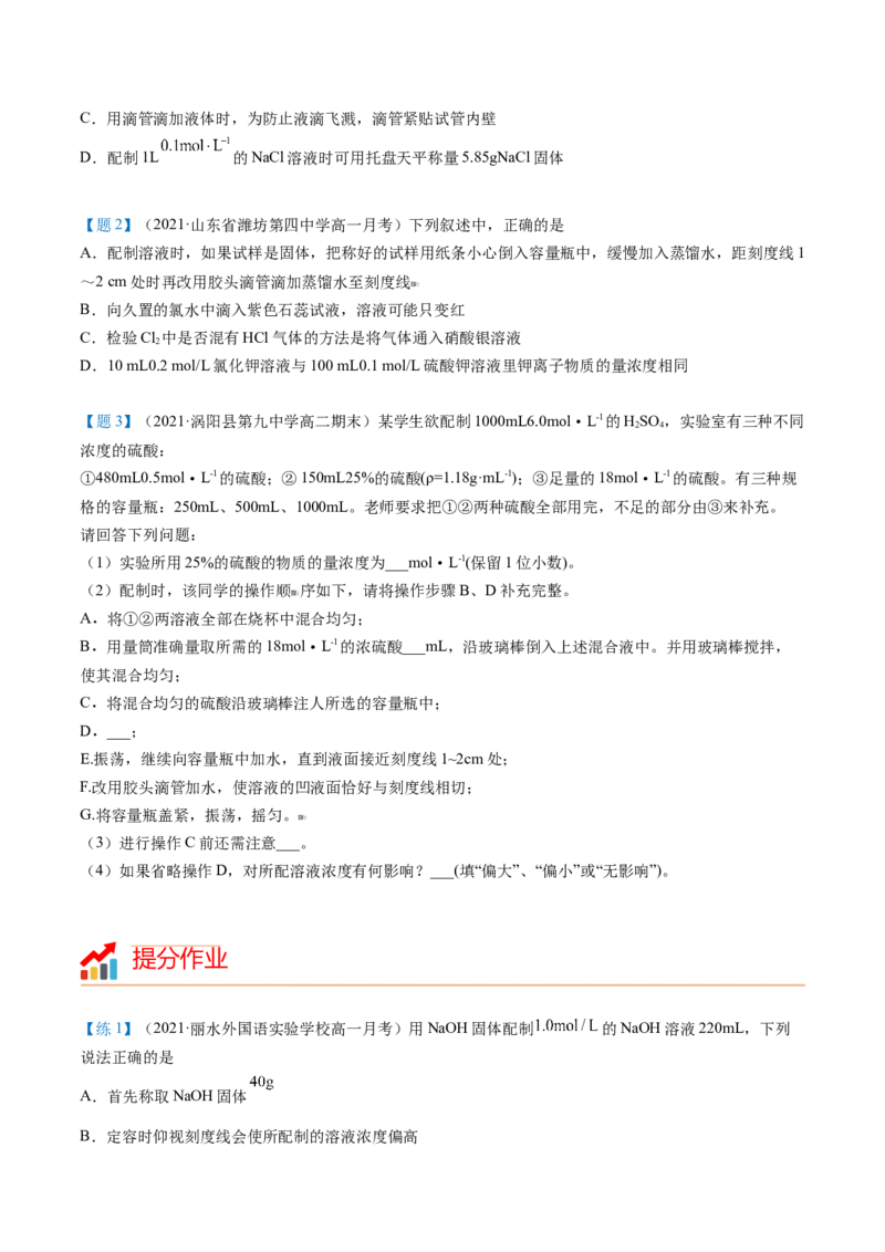 第18讲一定物质的量浓度溶液的配制（学生版）-（人教版2019）_高化_595801221724高中化学新人教版选择性必修一二三电子版教案PPT课件高中试卷_必修一册（人教版）_讲义