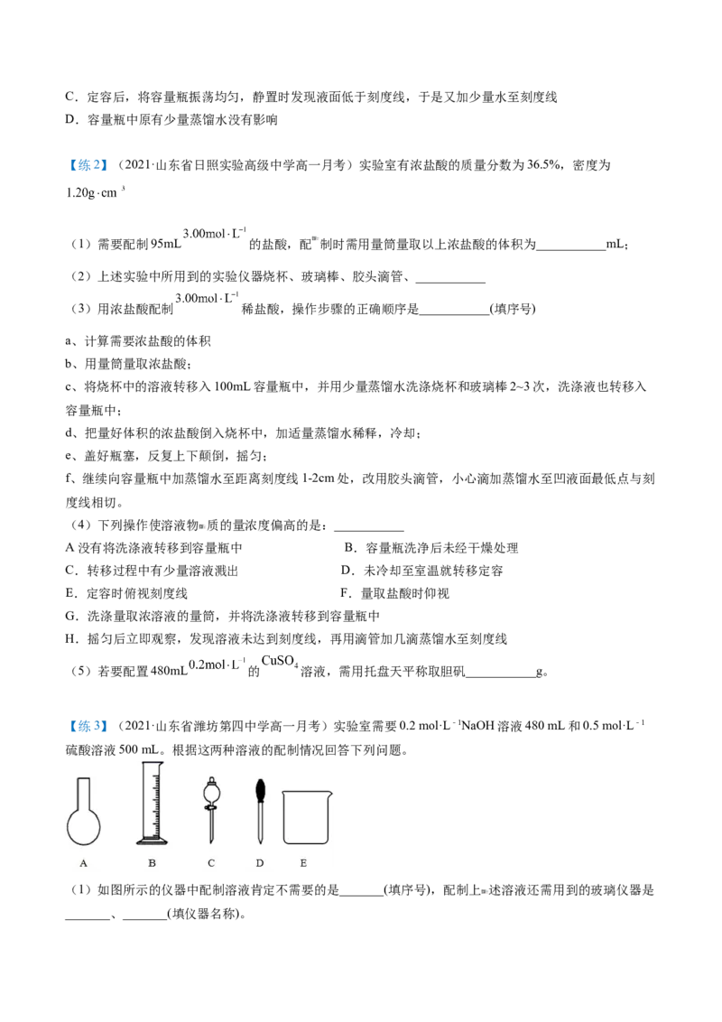 第18讲一定物质的量浓度溶液的配制（学生版）-（人教版2019）_高化_595801221724高中化学新人教版选择性必修一二三电子版教案PPT课件高中试卷_必修一册（人教版）_讲义