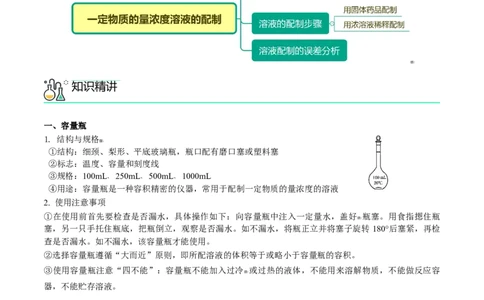 第18讲一定物质的量浓度溶液的配制（学生版）-（人教版2019）_高化_595801221724高中化学新人教版选择性必修一二三电子版教案PPT课件高中试卷_必修一册（人教版）_讲义