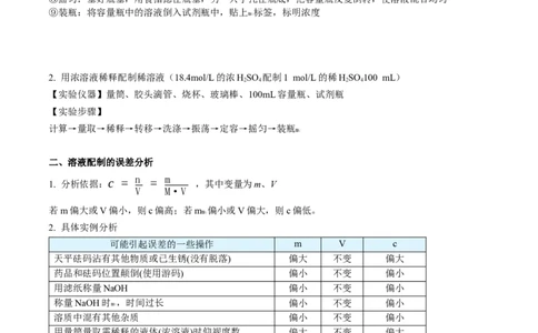 第18讲一定物质的量浓度溶液的配制（学生版）-（人教版2019）_高化_595801221724高中化学新人教版选择性必修一二三电子版教案PPT课件高中试卷_必修一册（人教版）_讲义