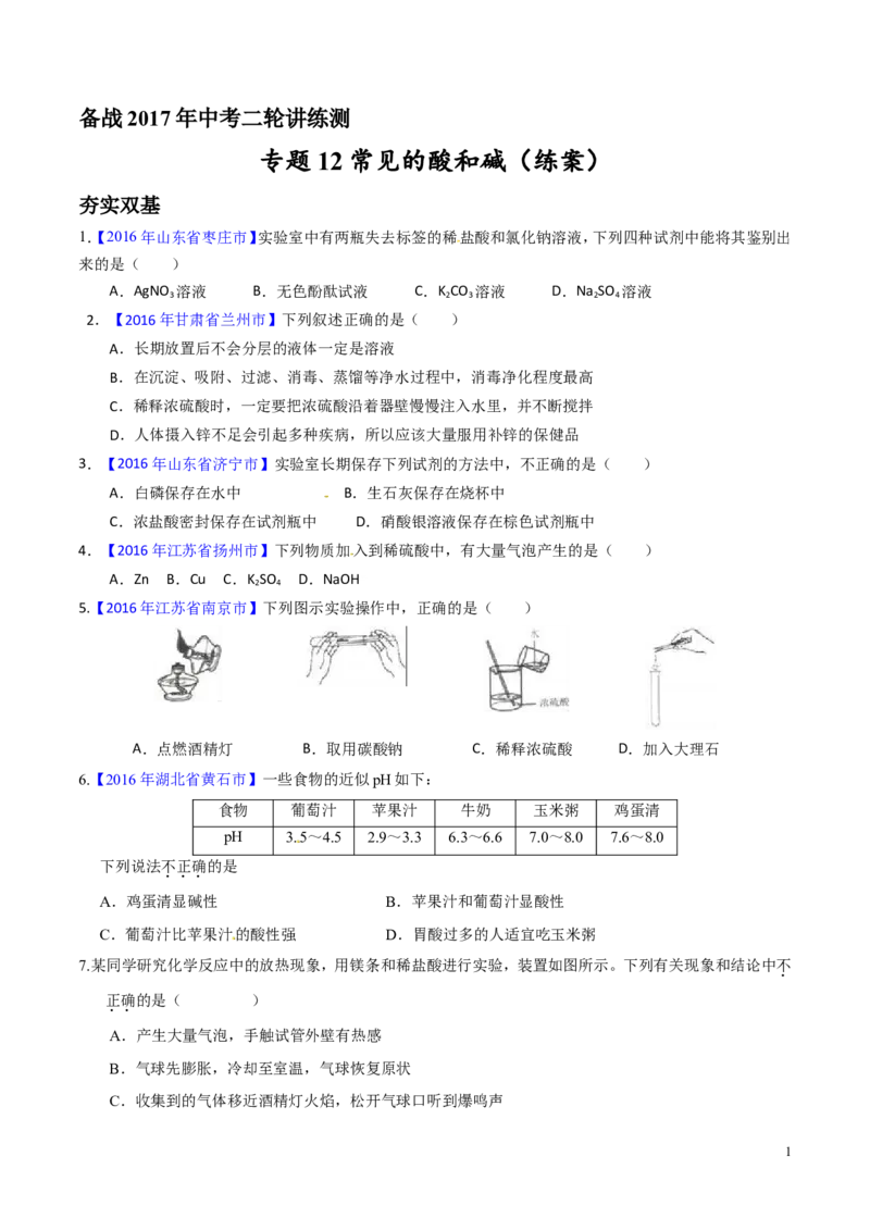 专题12常见的酸和碱（练）-备战2017年中考化学二轮复习讲练测（原卷版）_初中化学_01.人教版初中化学_07.初中化学中考总复习_备战2017年中考化学二轮复习讲练测（练）全套打包