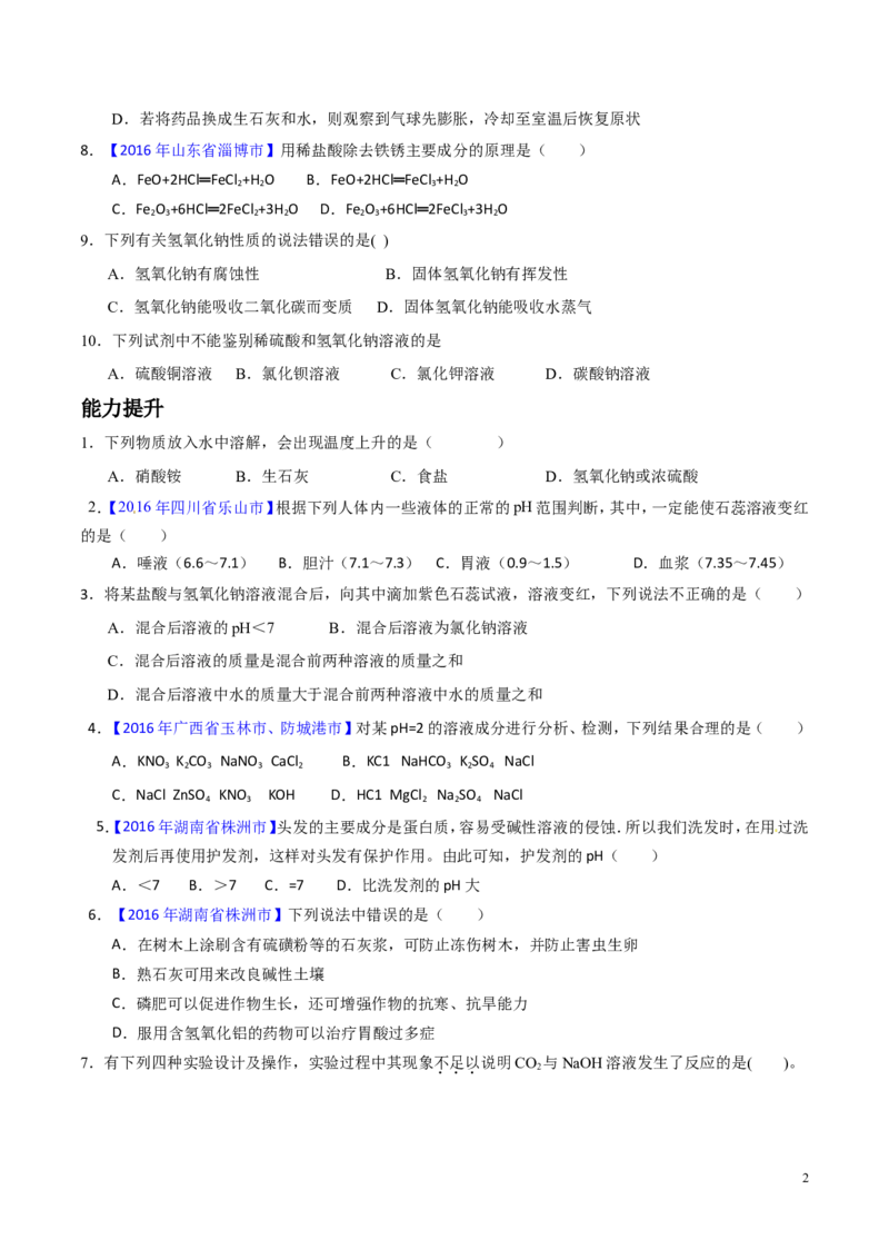 专题12常见的酸和碱（练）-备战2017年中考化学二轮复习讲练测（原卷版）_初中化学_01.人教版初中化学_07.初中化学中考总复习_备战2017年中考化学二轮复习讲练测（练）全套打包