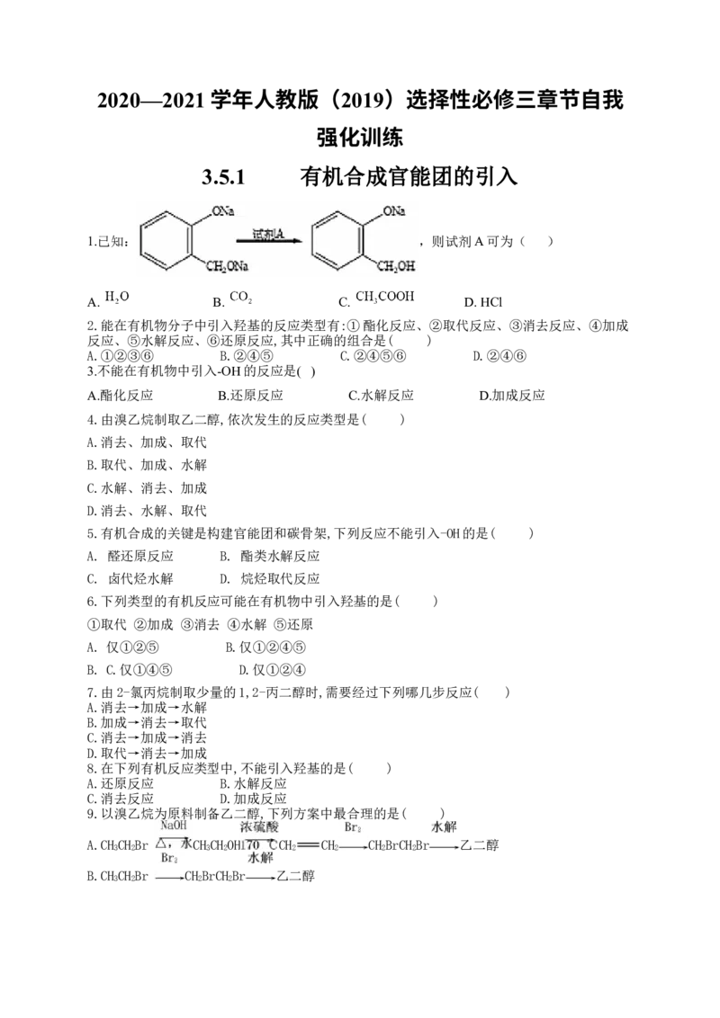 人教版（2019）化学选择性必修三3.5.1有机合成官能团的引入_高化_2025春-人教版高中化学_05新版高中化学选择性必修3_5.练习_3.5有机合成同步练习（3份，含解析）