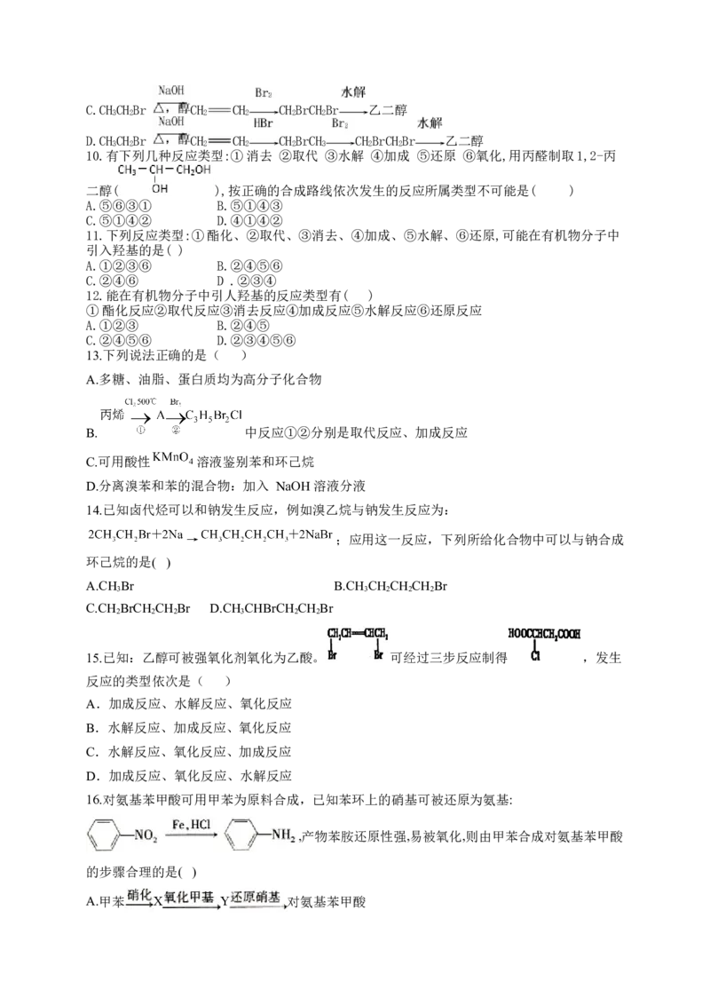 人教版（2019）化学选择性必修三3.5.1有机合成官能团的引入_高化_2025春-人教版高中化学_05新版高中化学选择性必修3_5.练习_3.5有机合成同步练习（3份，含解析）