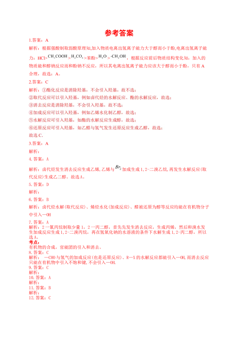 人教版（2019）化学选择性必修三3.5.1有机合成官能团的引入_高化_2025春-人教版高中化学_05新版高中化学选择性必修3_5.练习_3.5有机合成同步练习（3份，含解析）