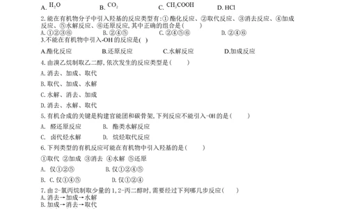 人教版（2019）化学选择性必修三3.5.1有机合成官能团的引入_高化_2025春-人教版高中化学_05新版高中化学选择性必修3_5.练习_3.5有机合成同步练习（3份，含解析）