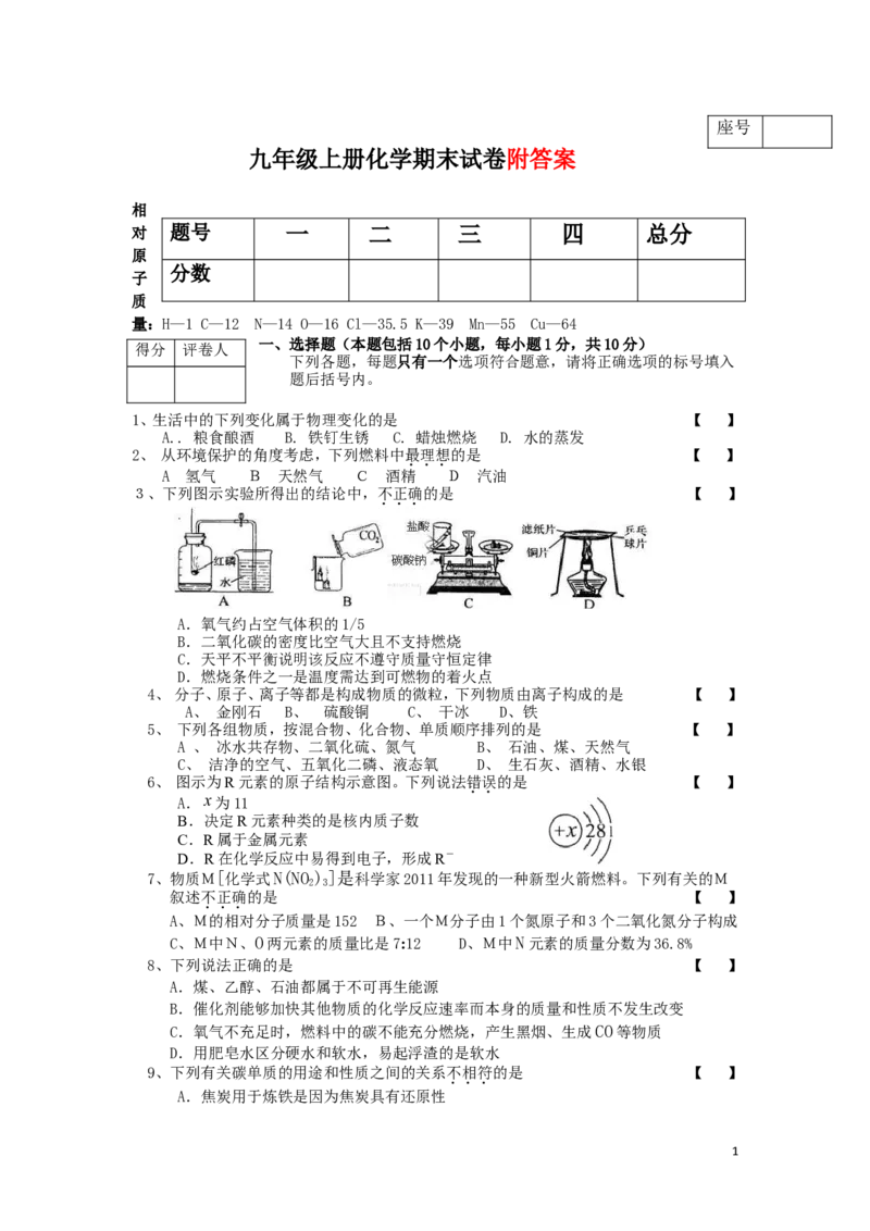 九年级化学期末考试试卷_初中化学_01.人教版初中化学_01.初中化学课件PPT--教案--试题_初中化学&mdash;课件&mdash;教案&mdash;试题-推荐_9年级上课件教案试题_9年级上试题_期末