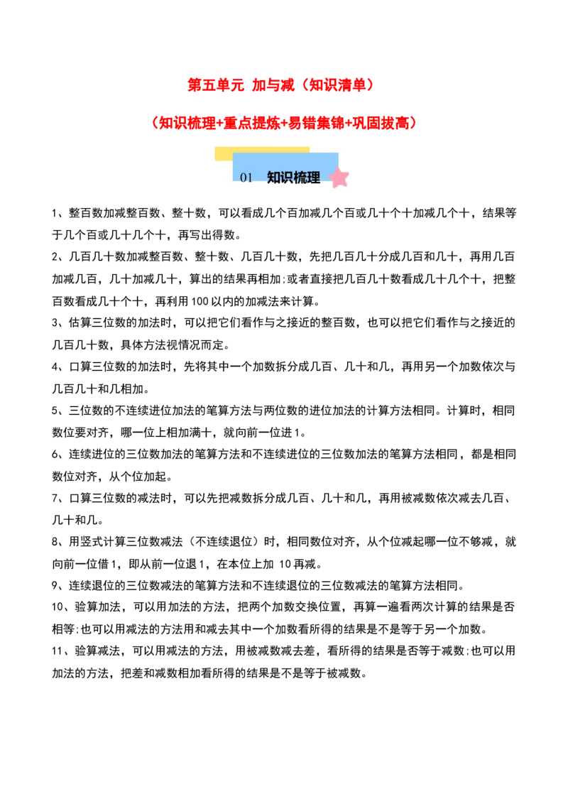 第五单元加与减（知识清单）-（学生版）（北师大版）_26春北师大版数学二下_19、赠送其它资料_二年级数学下册（北师大版）_旧版_二年级数学下册（北师大版）_期末总复习-K157