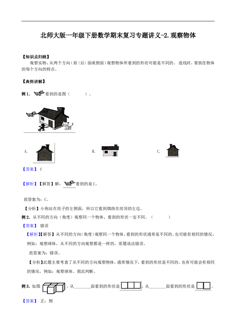 精品原创2.观察物体-一年级下册数学期末复习专题讲义（知识点归纳+典例讲解+同步测试）北师大版_26春北师大版数学二下_19、赠送其它资料_旧版_赠品：北师大知识总结