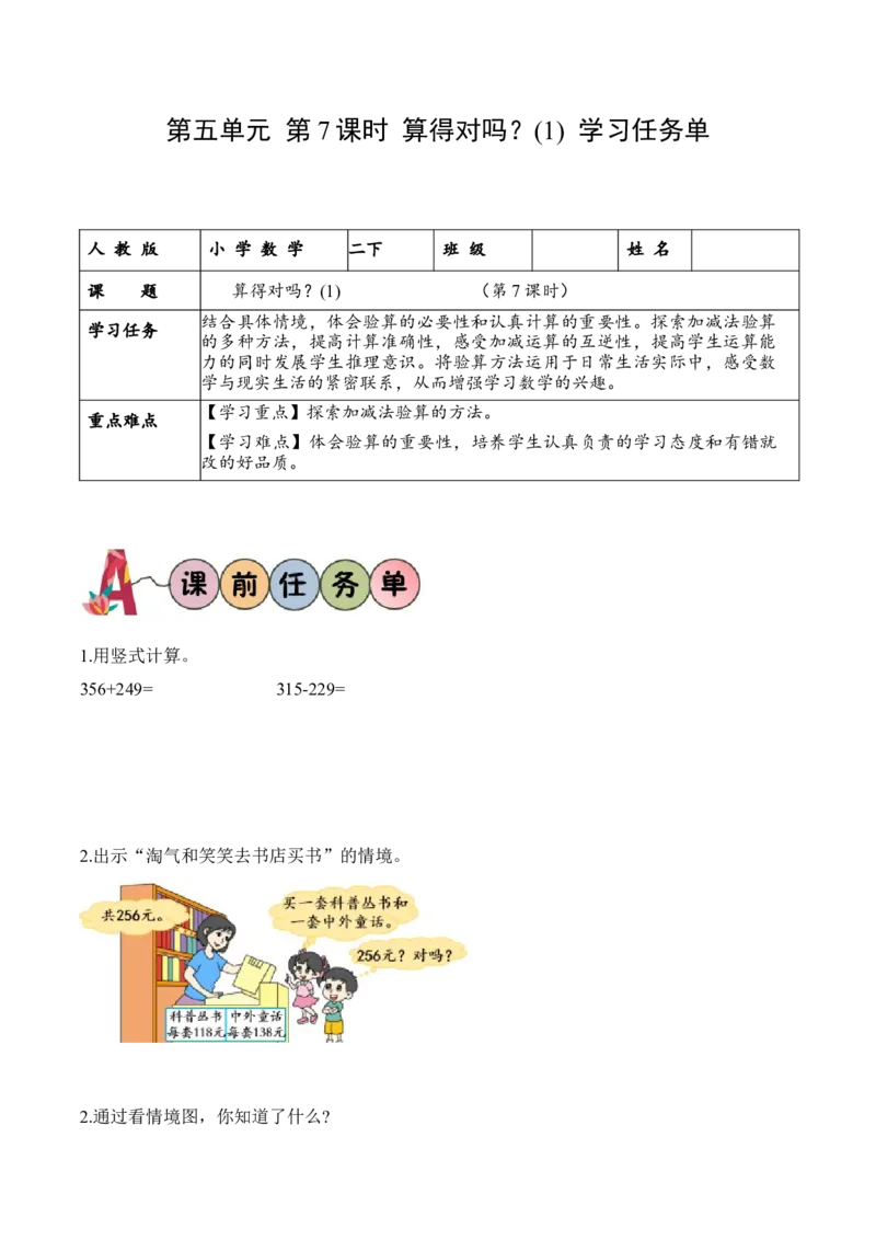 第五单元第7课时算得对吗？（1）（学习任务单）-（北师大版）_26春北师大版数学二下_19、赠送其它资料_二年级数学下册（北师大版）_旧版_二年级数学下册（北师大版）_学习任务单