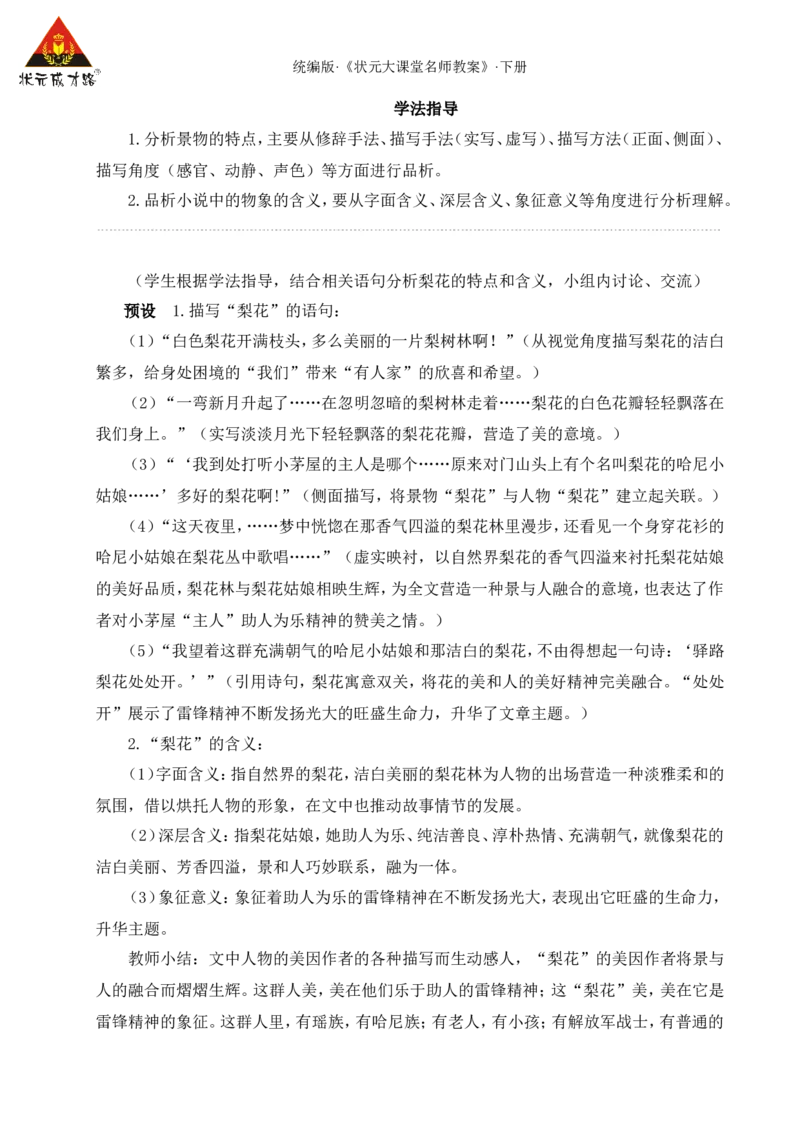 14驿路梨花（名师教学设计&middot;详案）_新人教版七下语文学习资料包_3.教学教案_01-新版七年级语文下状元大课堂教案_2.7语下《名师教学设计》详案_4.第四单元