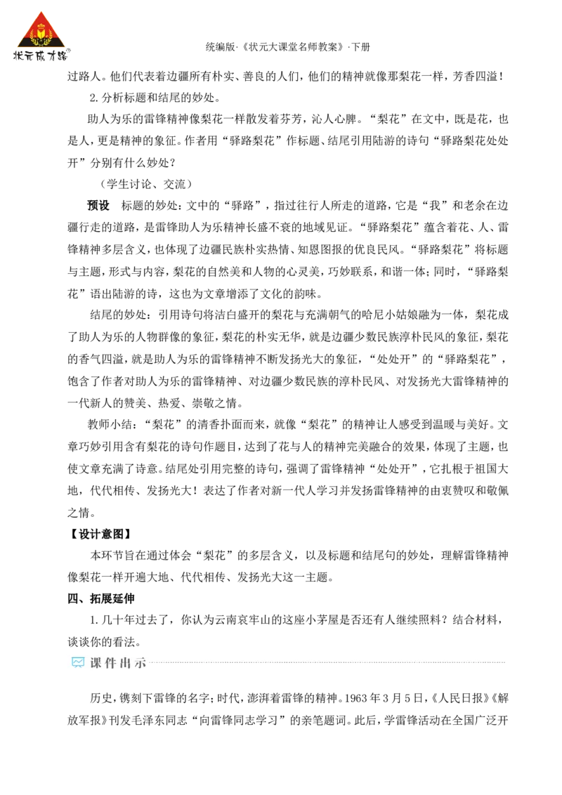 14驿路梨花（名师教学设计&middot;详案）_新人教版七下语文学习资料包_3.教学教案_01-新版七年级语文下状元大课堂教案_2.7语下《名师教学设计》详案_4.第四单元