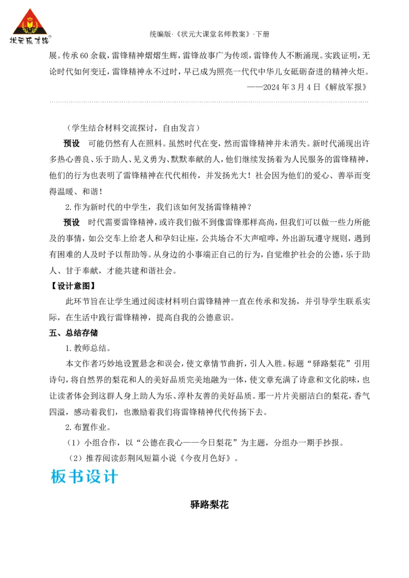 14驿路梨花（名师教学设计&middot;详案）_新人教版七下语文学习资料包_3.教学教案_01-新版七年级语文下状元大课堂教案_2.7语下《名师教学设计》详案_4.第四单元