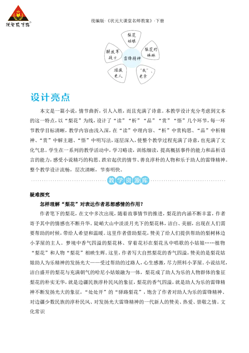 14驿路梨花（名师教学设计&middot;详案）_新人教版七下语文学习资料包_3.教学教案_01-新版七年级语文下状元大课堂教案_2.7语下《名师教学设计》详案_4.第四单元