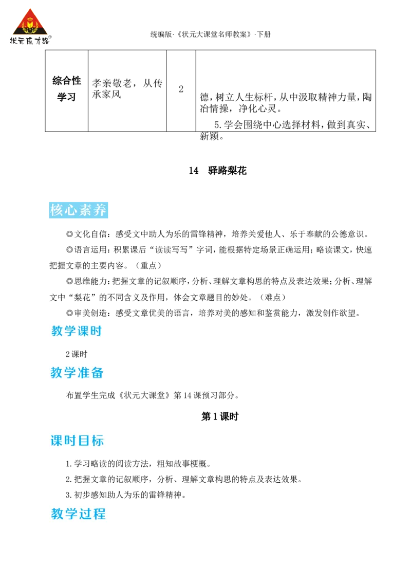 14驿路梨花（名师教学设计&middot;详案）_新人教版七下语文学习资料包_3.教学教案_01-新版七年级语文下状元大课堂教案_2.7语下《名师教学设计》详案_4.第四单元