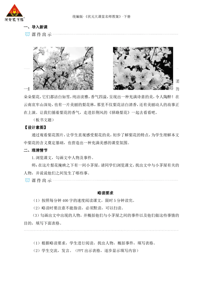 14驿路梨花（名师教学设计&middot;详案）_新人教版七下语文学习资料包_3.教学教案_01-新版七年级语文下状元大课堂教案_2.7语下《名师教学设计》详案_4.第四单元