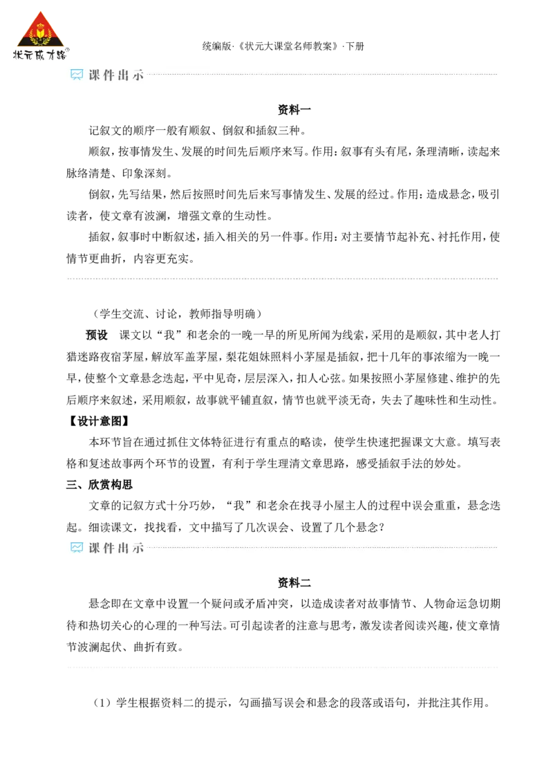 14驿路梨花（名师教学设计&middot;详案）_新人教版七下语文学习资料包_3.教学教案_01-新版七年级语文下状元大课堂教案_2.7语下《名师教学设计》详案_4.第四单元