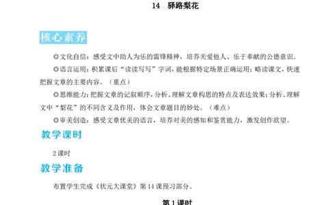 14驿路梨花（名师教学设计&middot;详案）_新人教版七下语文学习资料包_3.教学教案_01-新版七年级语文下状元大课堂教案_2.7语下《名师教学设计》详案_4.第四单元