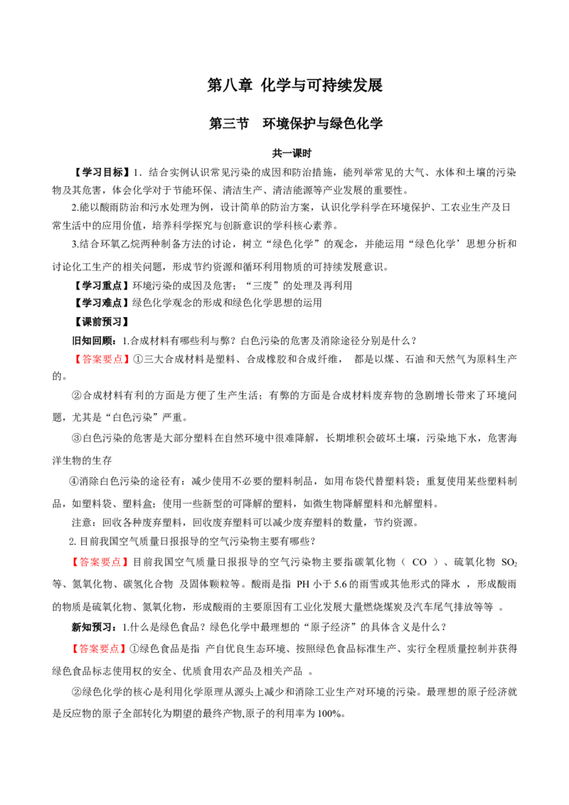 8.3环境保护与绿色化学（导学案）（解析版）_高化_595801221724高中化学新人教版选择性必修一二三电子版教案PPT课件高中试卷_必修二册（人教版）_导学案
