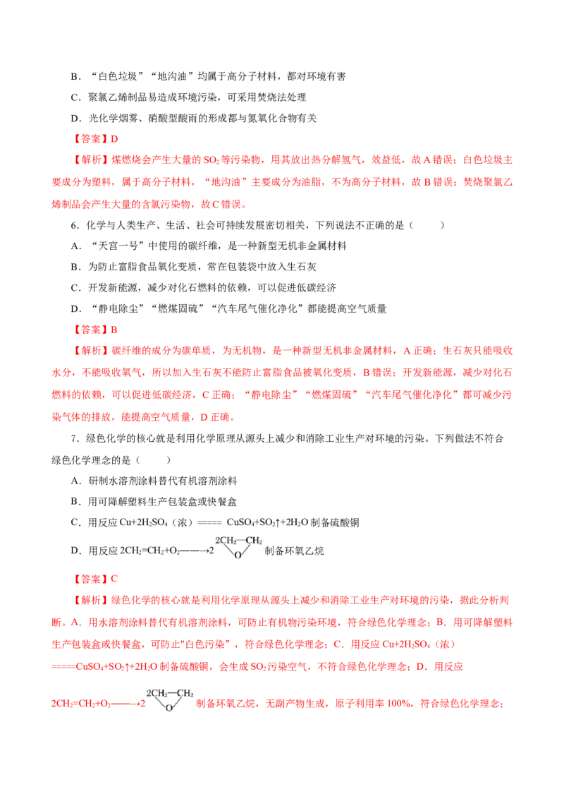 8.3环境保护与绿色化学（导学案）（解析版）_高化_595801221724高中化学新人教版选择性必修一二三电子版教案PPT课件高中试卷_必修二册（人教版）_导学案