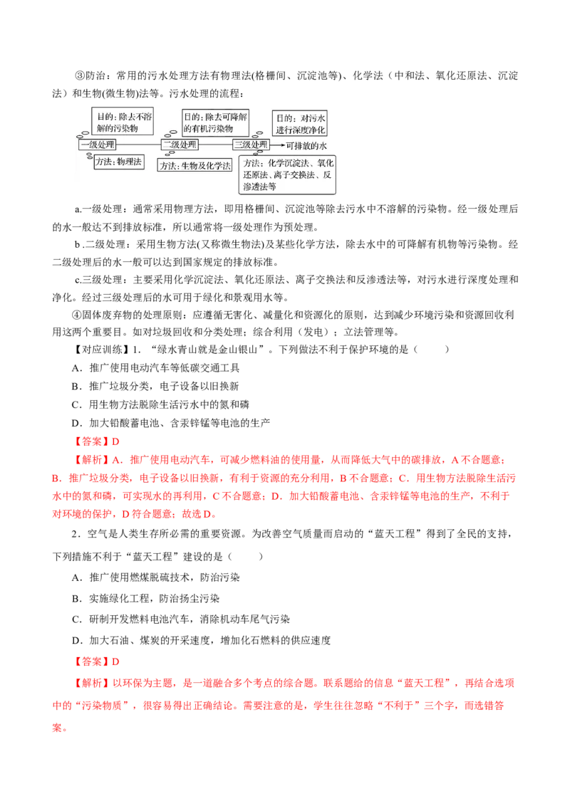 8.3环境保护与绿色化学（导学案）（解析版）_高化_595801221724高中化学新人教版选择性必修一二三电子版教案PPT课件高中试卷_必修二册（人教版）_导学案