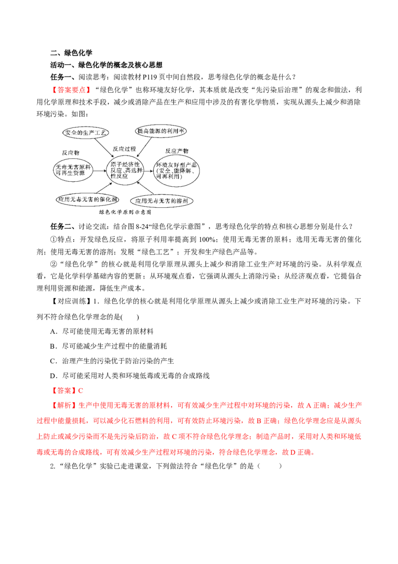 8.3环境保护与绿色化学（导学案）（解析版）_高化_595801221724高中化学新人教版选择性必修一二三电子版教案PPT课件高中试卷_必修二册（人教版）_导学案
