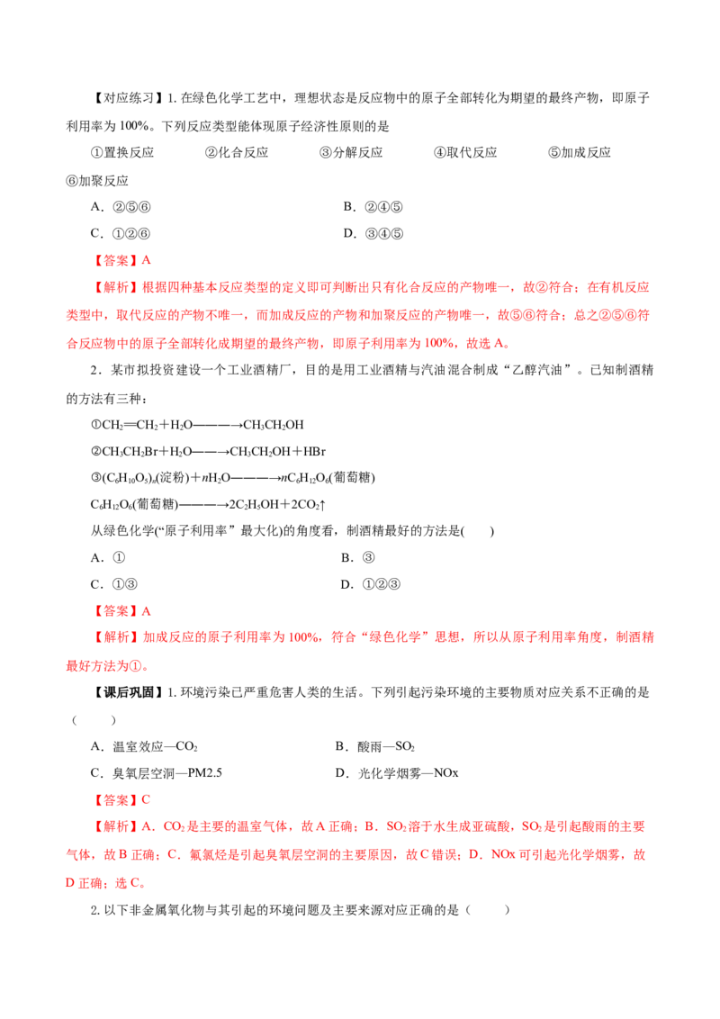 8.3环境保护与绿色化学（导学案）（解析版）_高化_595801221724高中化学新人教版选择性必修一二三电子版教案PPT课件高中试卷_必修二册（人教版）_导学案