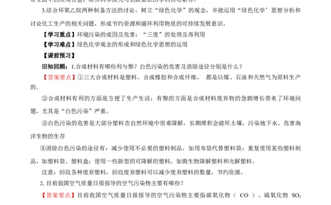 8.3环境保护与绿色化学（导学案）（解析版）_高化_595801221724高中化学新人教版选择性必修一二三电子版教案PPT课件高中试卷_必修二册（人教版）_导学案