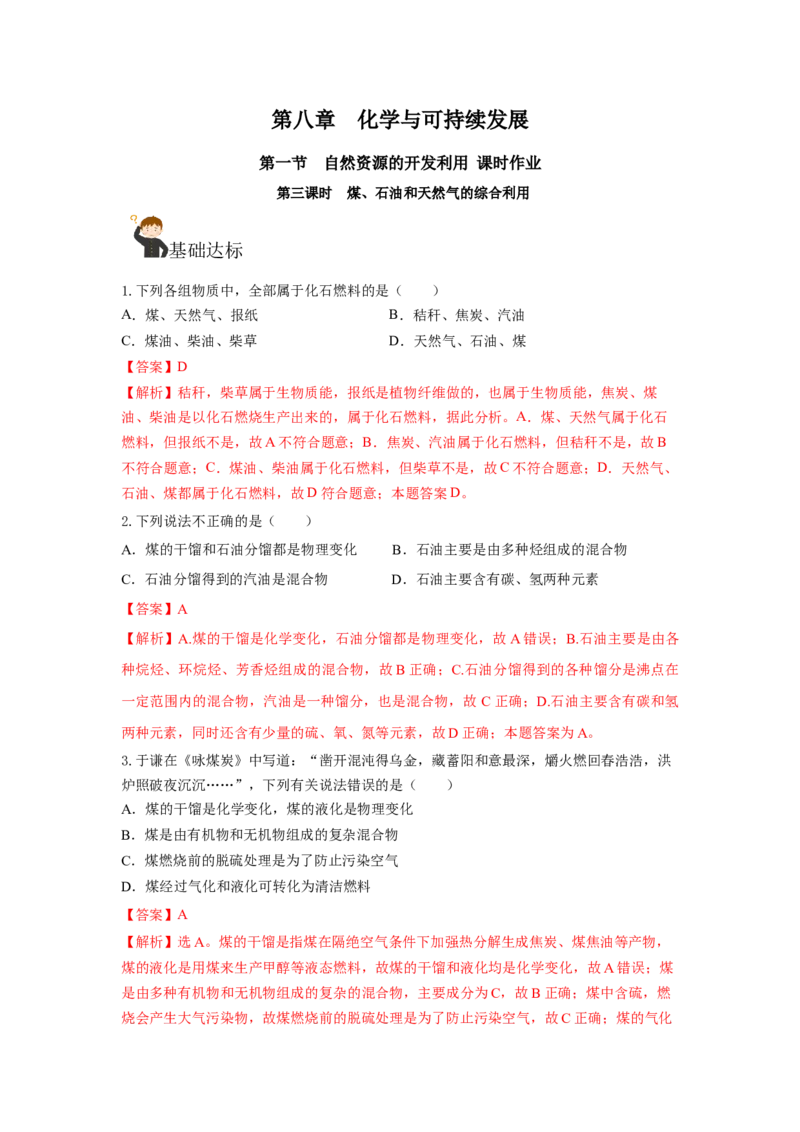 8.1.3煤、石油和天然气的综合利用（分层作业）（解析版）_高化_595801221724高中化学新人教版选择性必修一二三电子版教案PPT课件高中试卷_必修二册（人教版）_分层作业