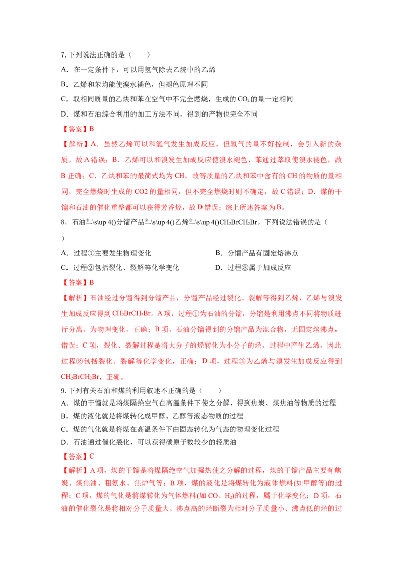 8.1.3煤、石油和天然气的综合利用（分层作业）（解析版）_高化_595801221724高中化学新人教版选择性必修一二三电子版教案PPT课件高中试卷_必修二册（人教版）_分层作业