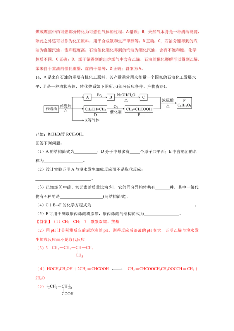 8.1.3煤、石油和天然气的综合利用（分层作业）（解析版）_高化_595801221724高中化学新人教版选择性必修一二三电子版教案PPT课件高中试卷_必修二册（人教版）_分层作业