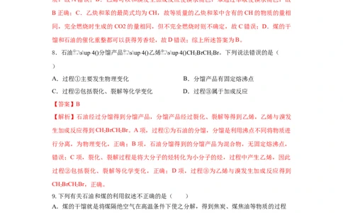 8.1.3煤、石油和天然气的综合利用（分层作业）（解析版）_高化_595801221724高中化学新人教版选择性必修一二三电子版教案PPT课件高中试卷_必修二册（人教版）_分层作业