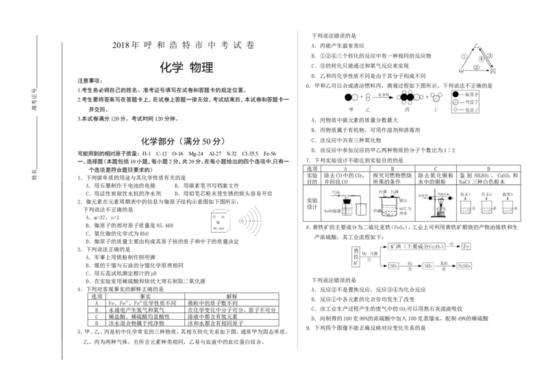 内蒙古呼和浩特市2018年中考化学试题（word版）_初中化学_01.人教版初中化学_06.初中化学中考真题_内蒙古呼和浩特市2018年中考化学试题（word版，含答案）