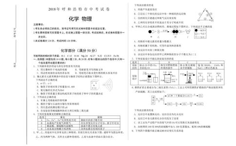 内蒙古呼和浩特市2018年中考化学试题（word版）_初中化学_01.人教版初中化学_06.初中化学中考真题_内蒙古呼和浩特市2018年中考化学试题（word版，含答案）
